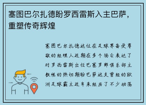 塞图巴尔扎德盼罗西雷斯入主巴萨，重塑传奇辉煌