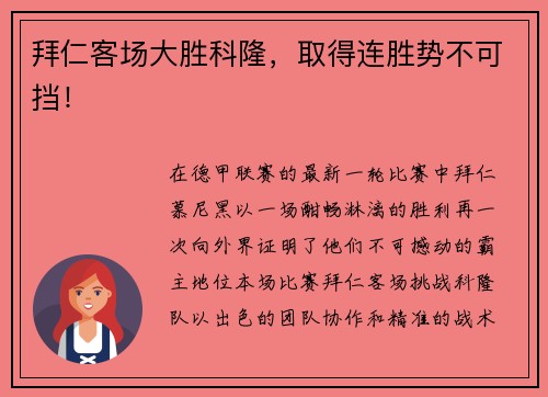 拜仁客场大胜科隆，取得连胜势不可挡！
