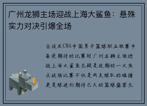 广州龙狮主场迎战上海大鲨鱼：悬殊实力对决引爆全场