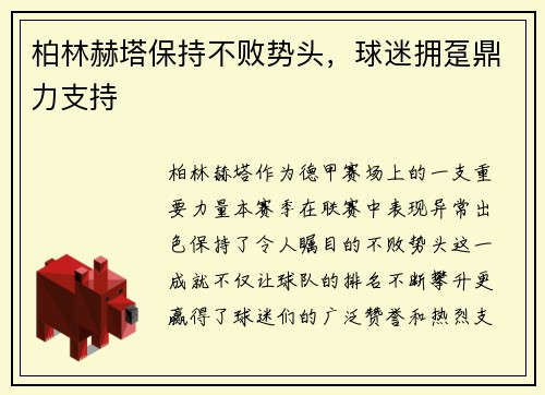 柏林赫塔保持不败势头，球迷拥趸鼎力支持