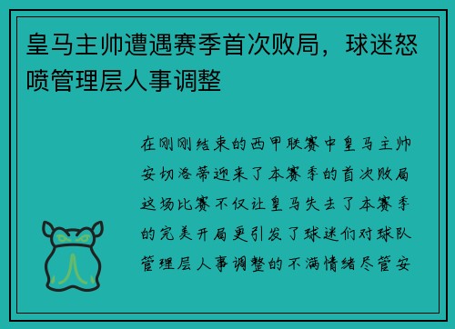 皇马主帅遭遇赛季首次败局，球迷怒喷管理层人事调整
