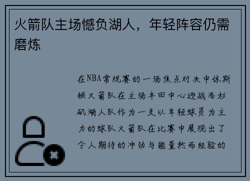 火箭队主场憾负湖人，年轻阵容仍需磨炼