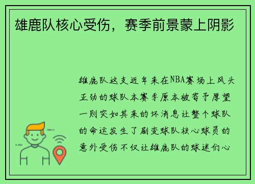 雄鹿队核心受伤，赛季前景蒙上阴影