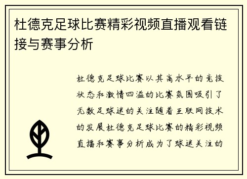 杜德克足球比赛精彩视频直播观看链接与赛事分析