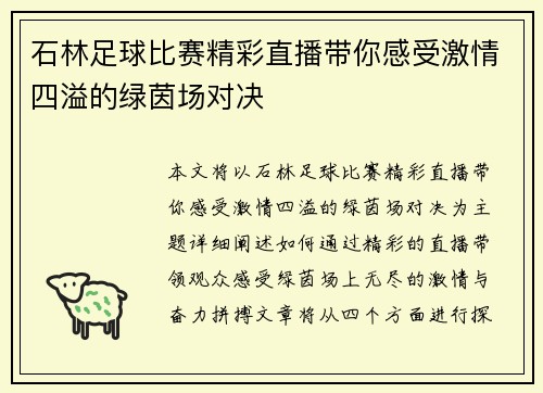 石林足球比赛精彩直播带你感受激情四溢的绿茵场对决