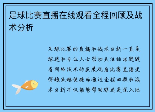足球比赛直播在线观看全程回顾及战术分析